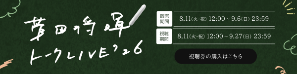 菅田将暉 トークLIVE'26 (仮)打ち 映像販売