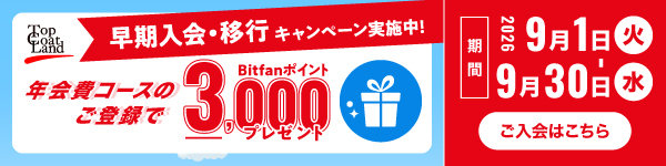 年会費コース 早期入会・移行キャンペーン