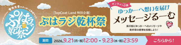 ぷはラジ乾杯祭 メッセージ募集バナー